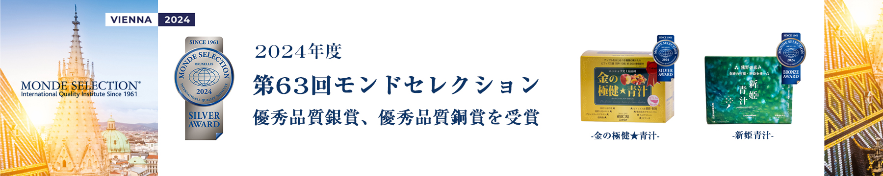 2024年度モンドセレクション受賞のお知らせ