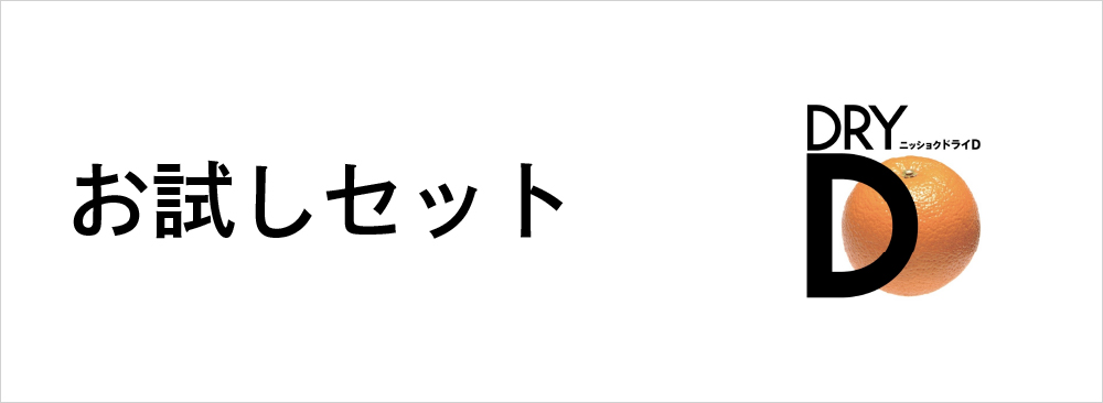 お試しセット