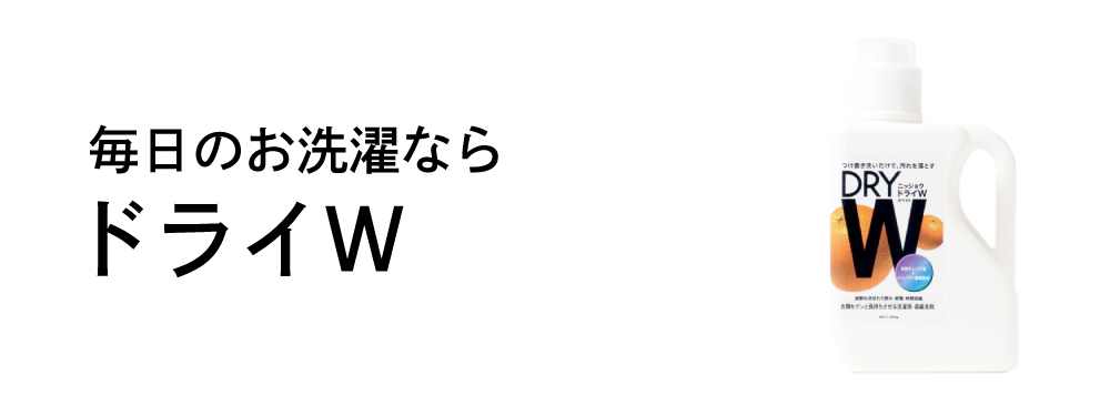 ドライW