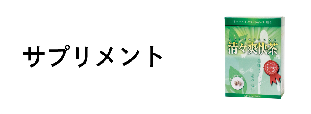 サプリメント