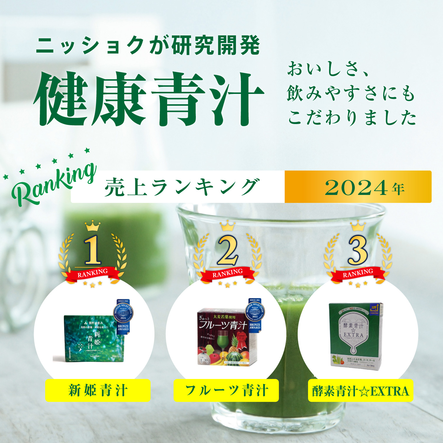 健康青汁2024年売上ランキング