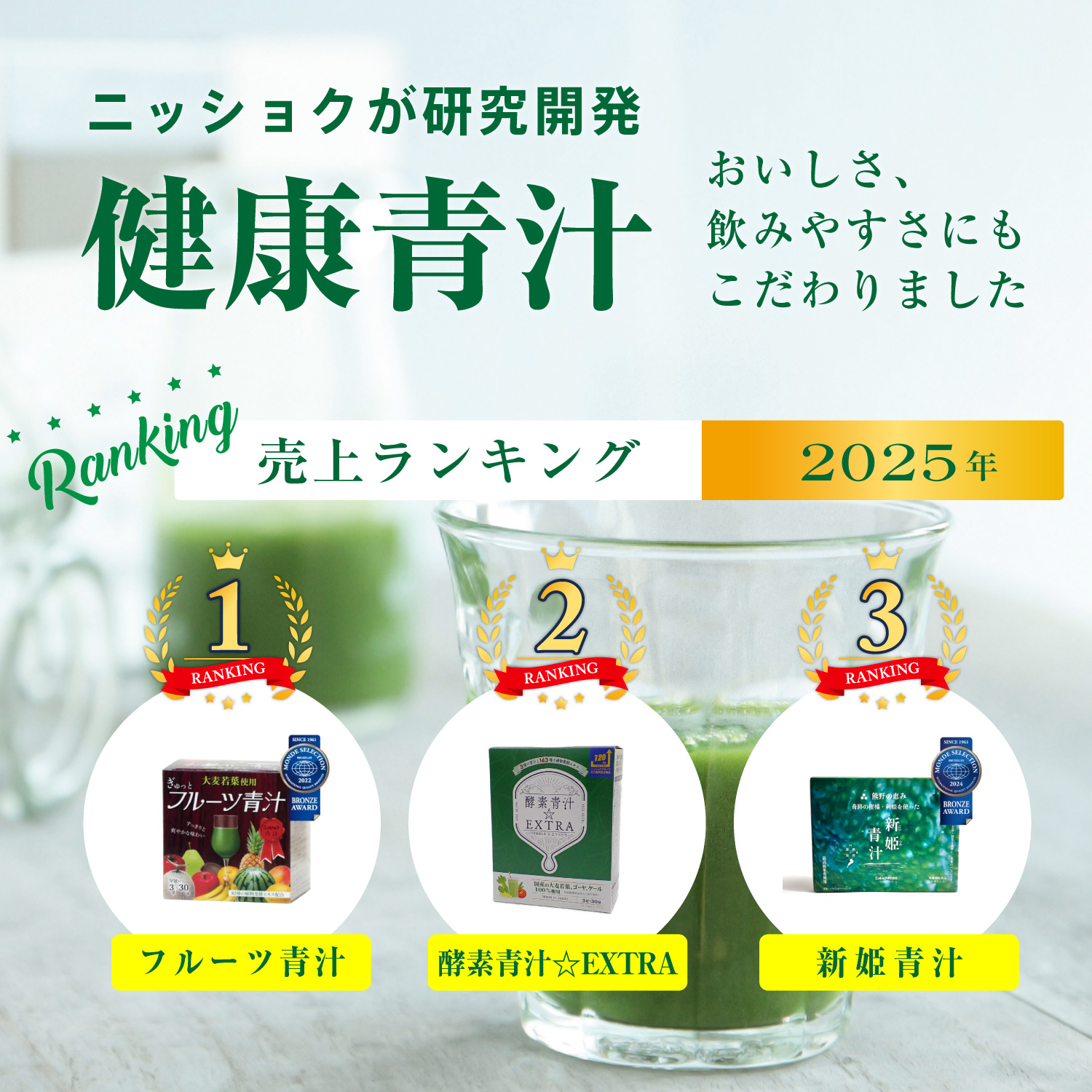健康青汁2025年売上ランキング
