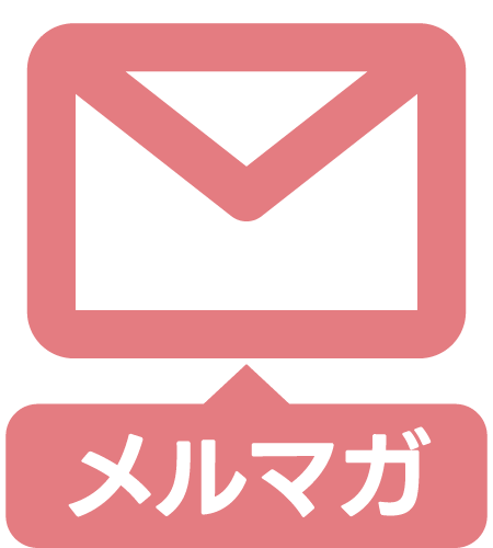 メールマガジン