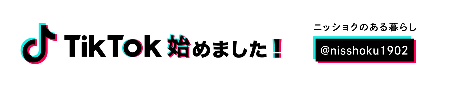 TikTok始めました！